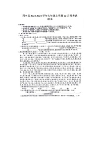 安徽省亳州市利辛县2023-2024学年七年级上学期12月月考语文试题