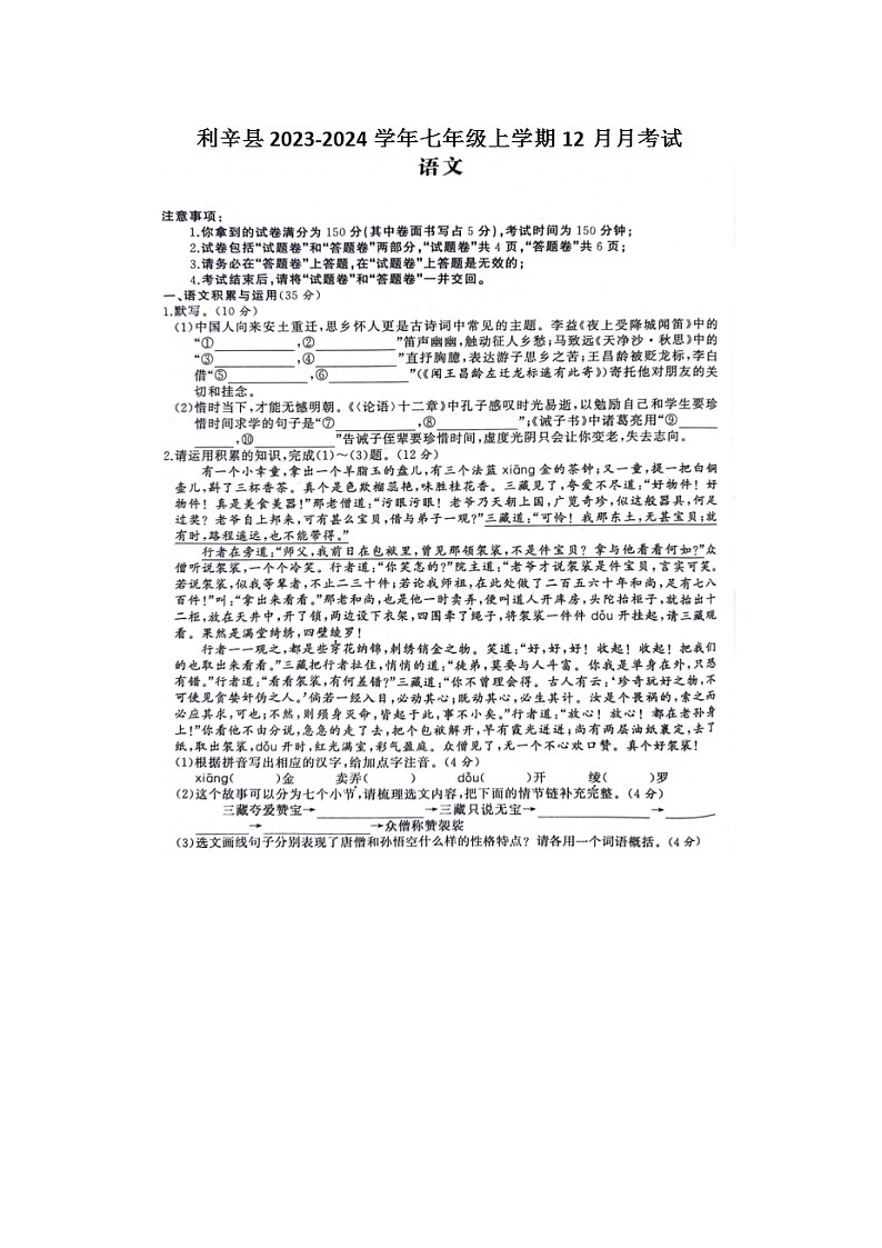 安徽省亳州市利辛县2023-2024学年七年级上学期12月月考语文试题第1页