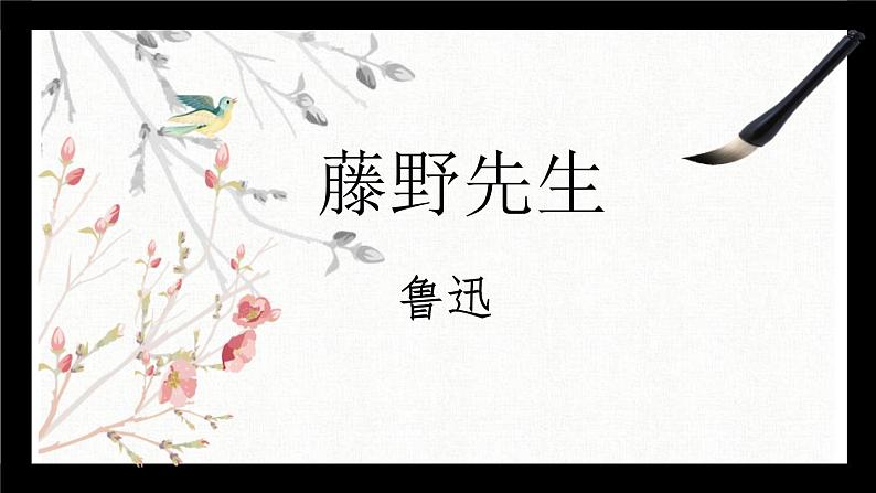 藤野先生PPT课件301