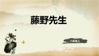 初中语文人教部编版八年级上册藤野先生备课课件ppt