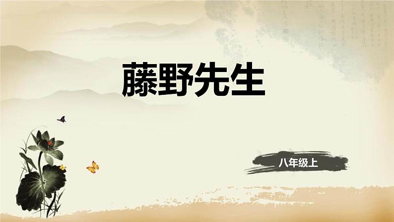 藤野先生PPT课件601