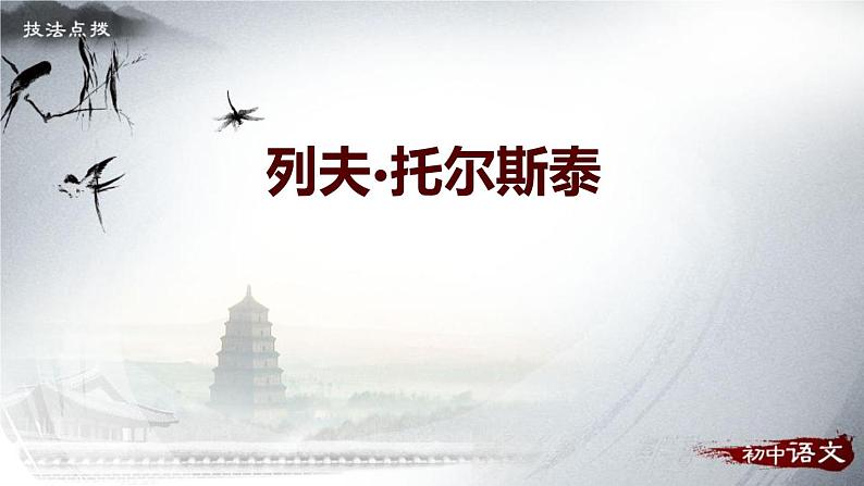 列夫托尔斯泰PPT课件101