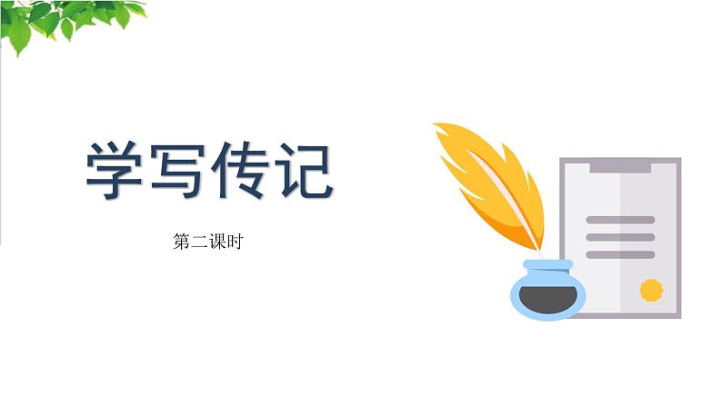 学写传记PPT课件2第1页