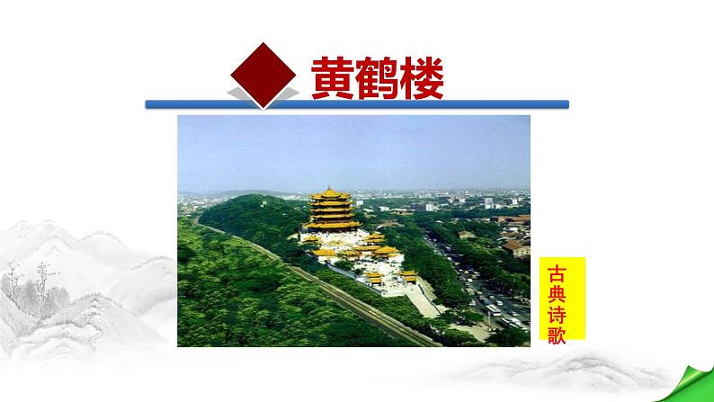 黄鹤楼PPT课件301