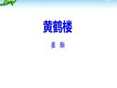 黄鹤楼PPT课件4