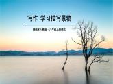学习描写景物PPT课件3