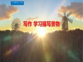 学习描写景物PPT课件1