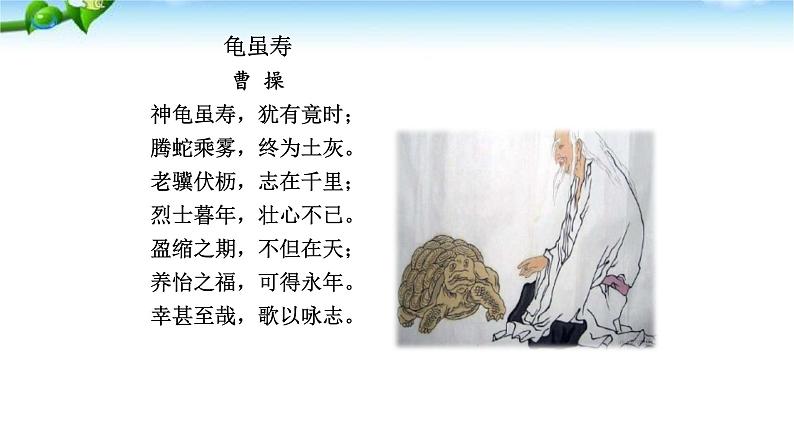 龟虽寿PPT课件302