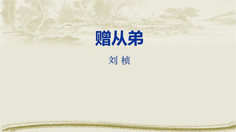 赠从弟PPT课件201