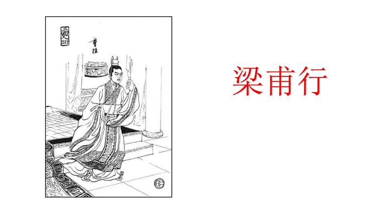 梁甫行PPT课件101