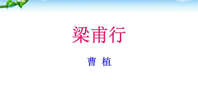 梁甫行PPT课件401