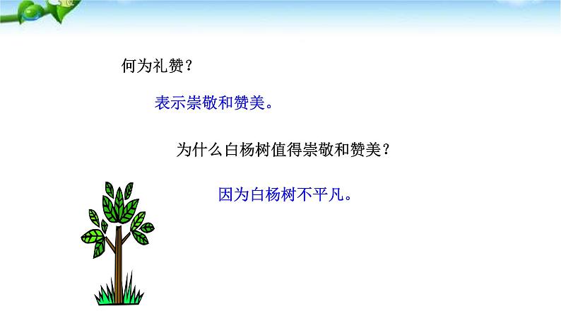 白杨礼赞PPT课件7第4页