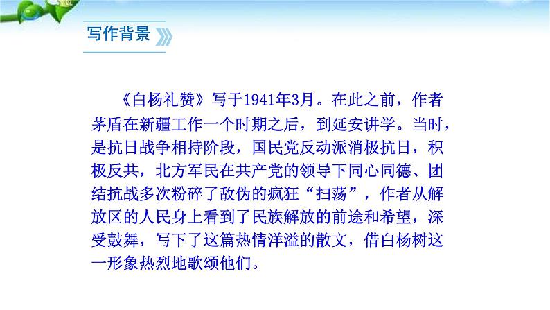 白杨礼赞PPT课件7第7页