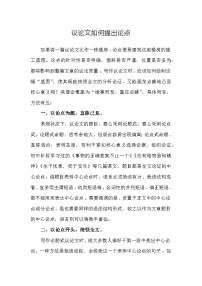 部编版中考九年级下册语文素材作文指导教案+议论文如何提出论点