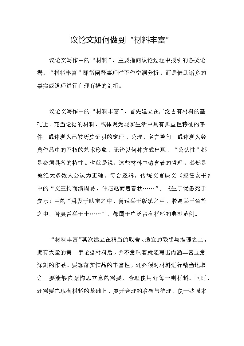 部编版中考九年级下册语文素材作文指导教案+议论文如何做到“材料丰富”第1页