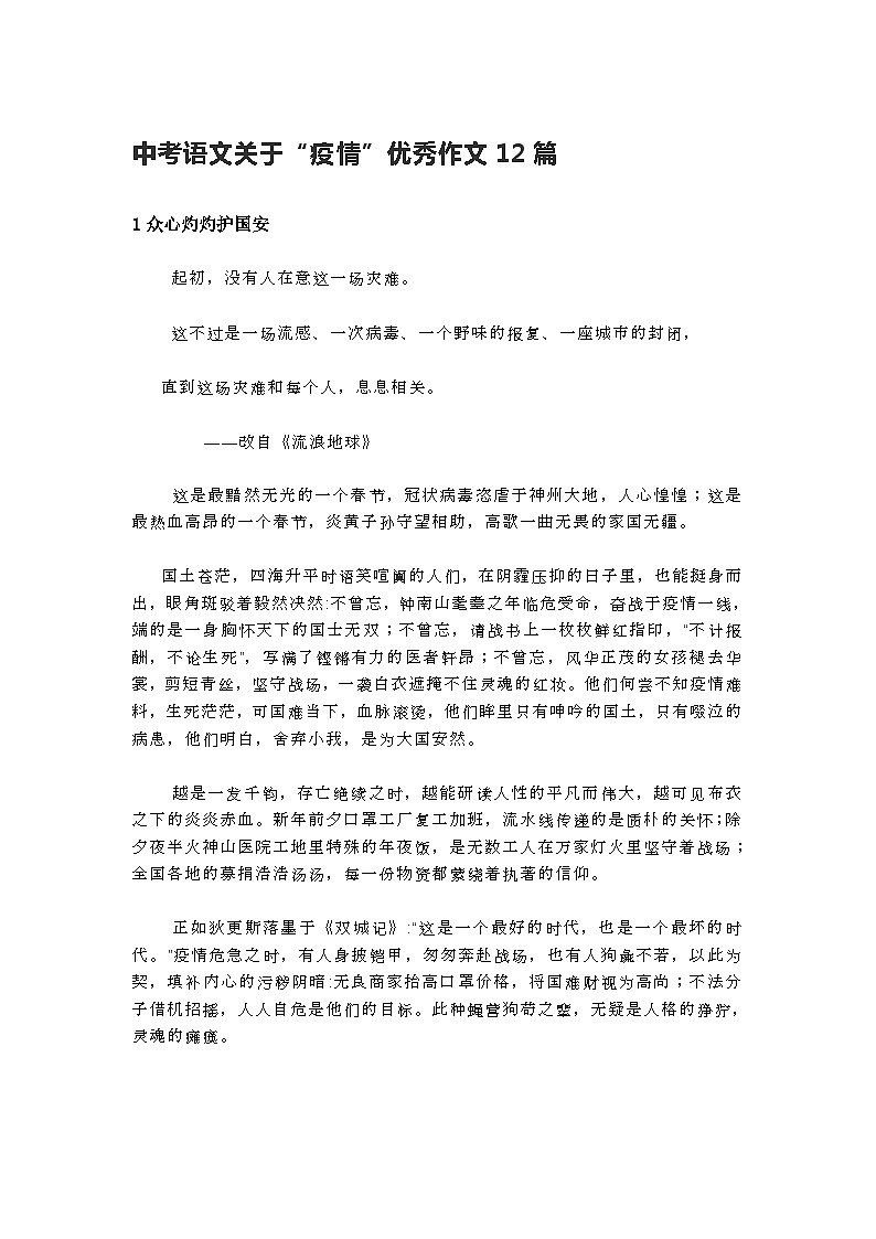 部编版中考九年级下册语文素材作文指导教案+中考语文关于“疫情”优秀作文12篇01