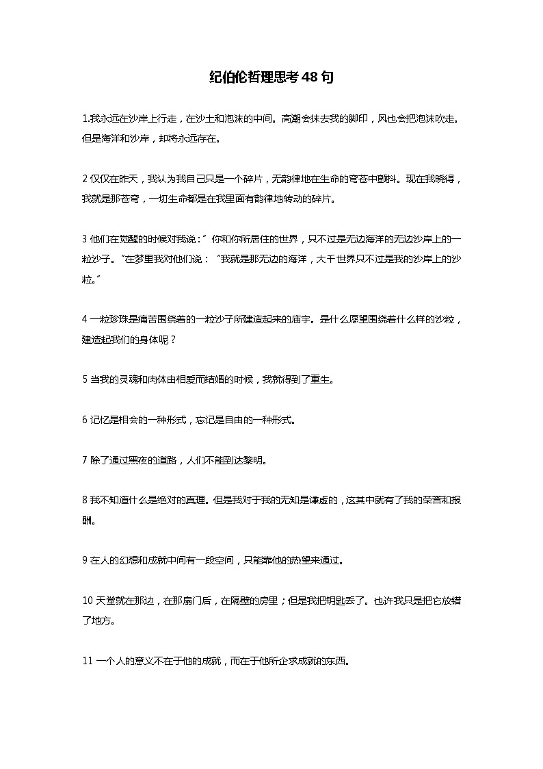 部编版中考九年级下册语文素材作文指导教案+句子素材 纪伯伦哲理思考48句第1页