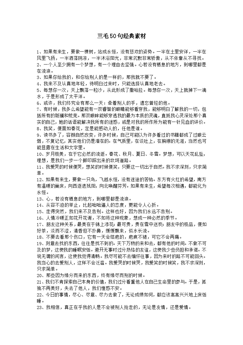 部编版中考九年级下册语文素材作文指导教案+句子素材 三毛50句经典素材第1页