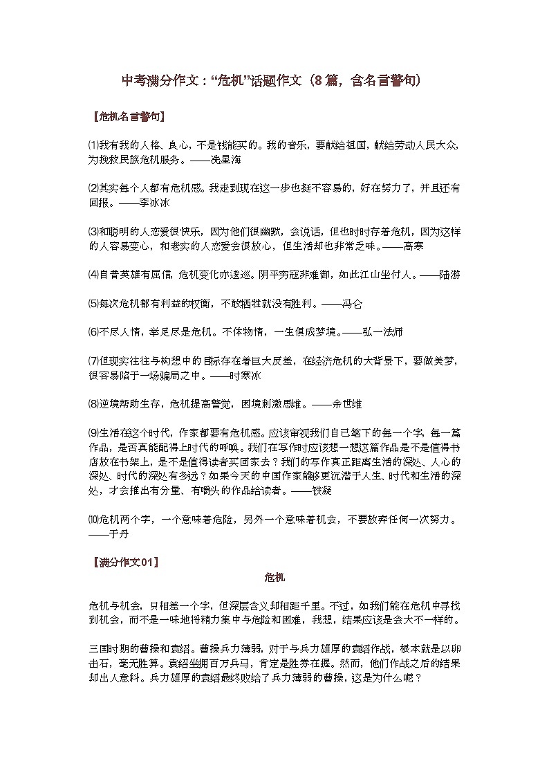 部编版中考九年级下册语文素材作文指导教案+中考满分作文：“危机”话题作文（8篇，含名言警句）第1页