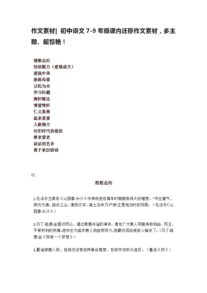 部编版中考九年级下册语文素材作文指导教案+作文素材 初中语文7-9年级课内迁移作文素材第1页