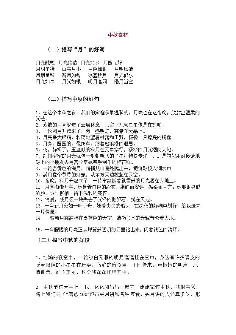 部编版中考九年级下册语文素材作文指导教案作文素材 中秋素材第1页