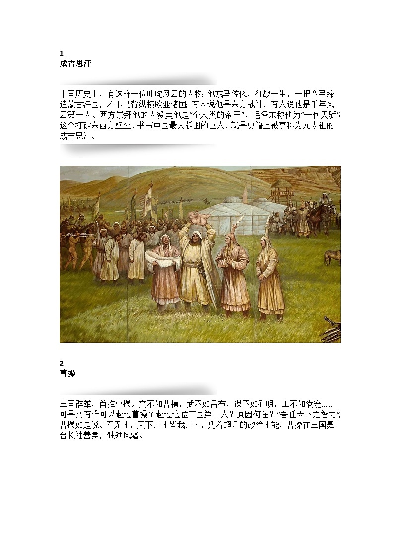 部编版中考九年级下册语文素材作文指导教案+【初中语文】25位古今历史人物精彩评论第1页