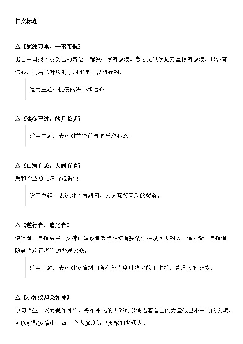 部编版中考九年级下册语文素材作文指导教案+【初中语文】抗击疫情写作素材 ！标题+开头+立意+结尾01