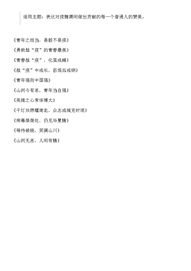 部编版中考九年级下册语文素材作文指导教案+【初中语文】抗击疫情写作素材 ！标题+开头+立意+结尾02