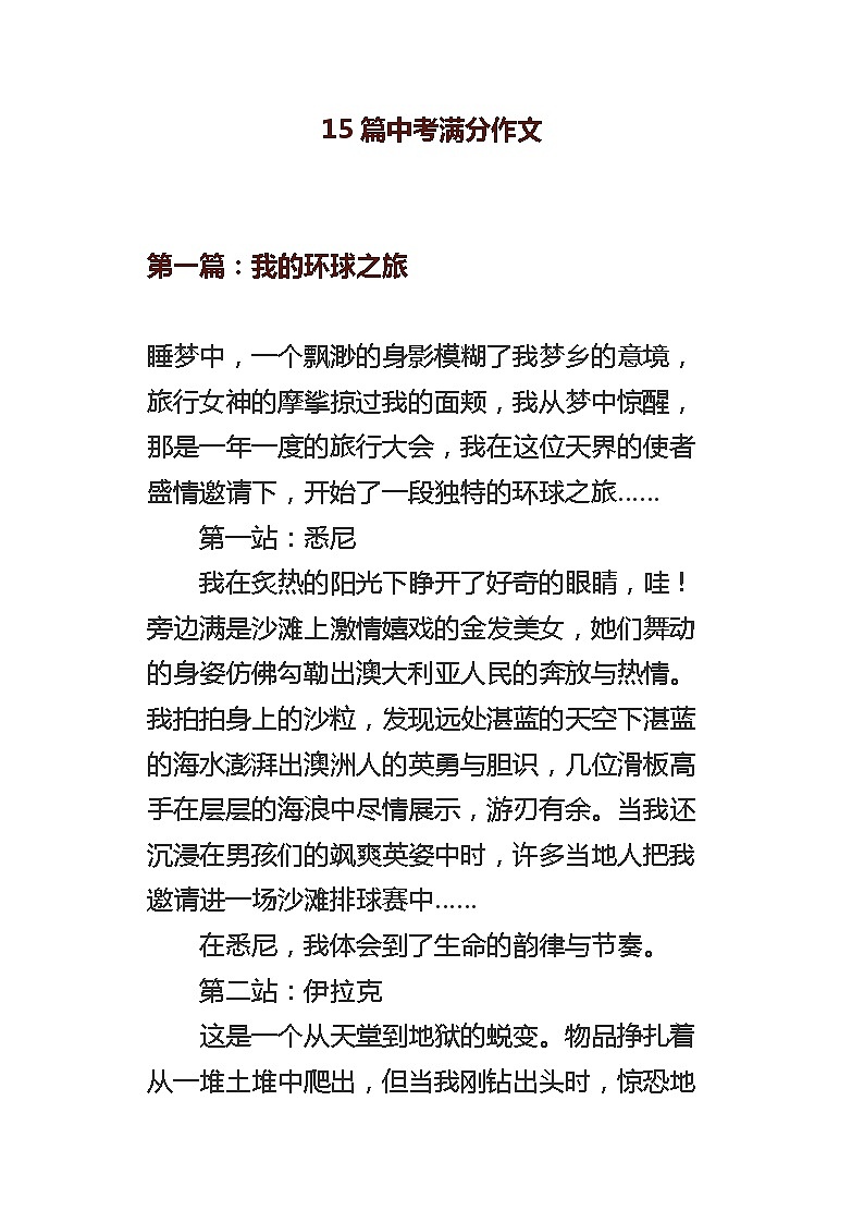 部编版中考九年级下册语文素材作文指导教案+15篇中考满分作文第1页