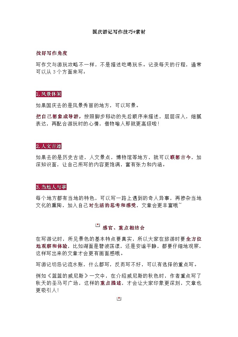 部编版中考九年级下册语文素材作文指导教案+节日素材 国庆游记写作技巧+素材第1页