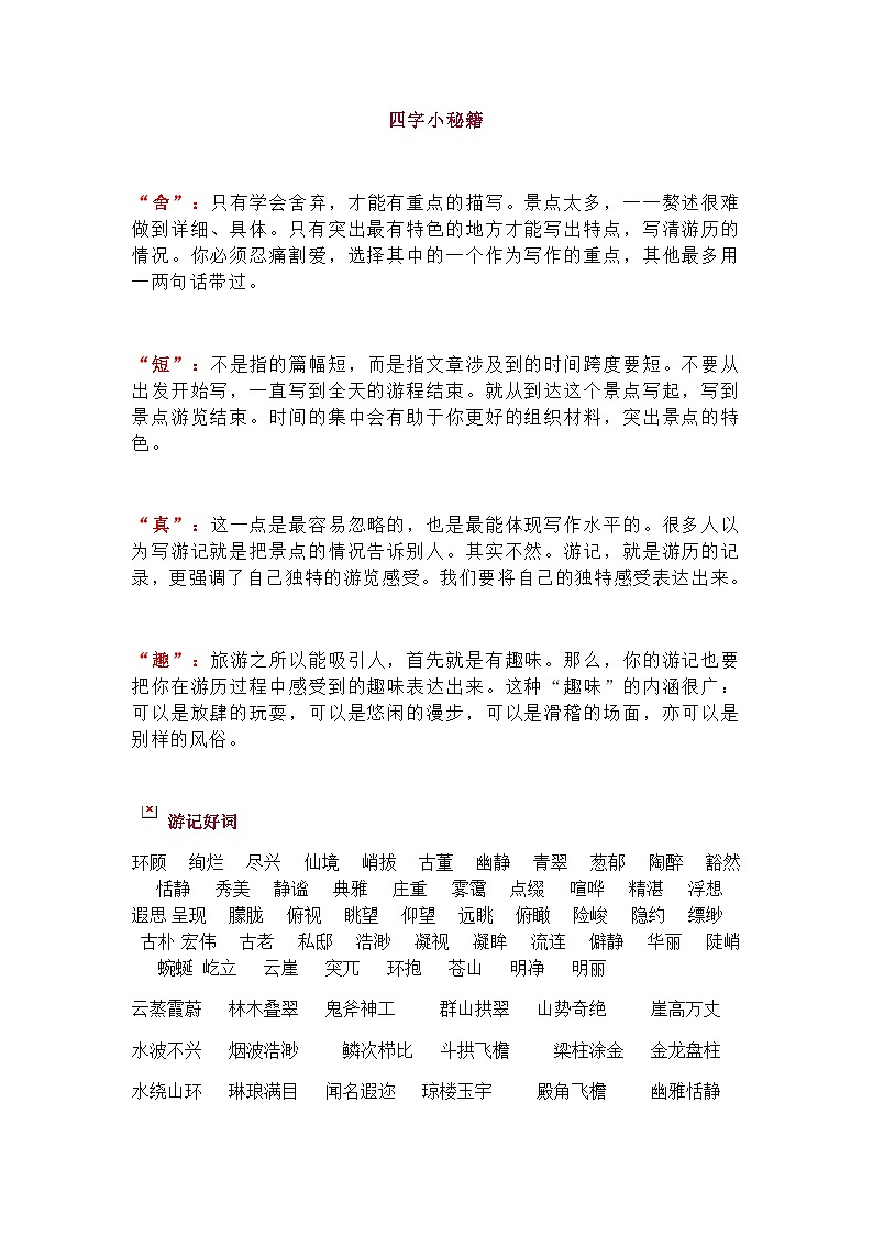 部编版中考九年级下册语文素材作文指导教案+节日素材 国庆游记写作技巧+素材第2页