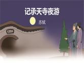 记承天诗夜游PPT课件5