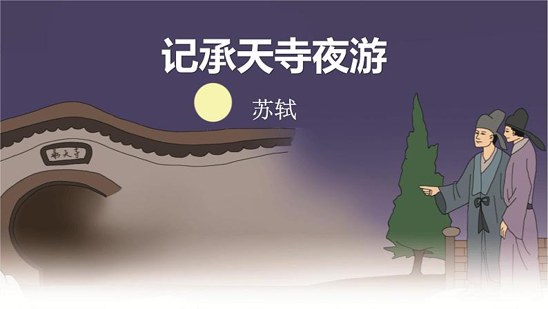 记承天诗夜游PPT课件501