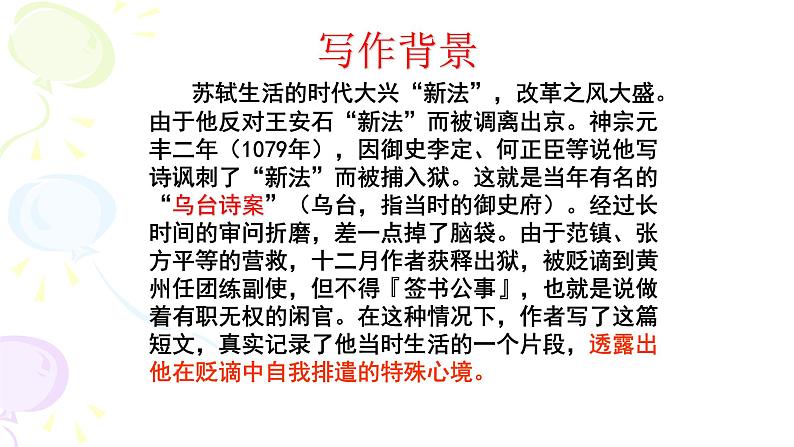 记承天诗夜游PPT课件502