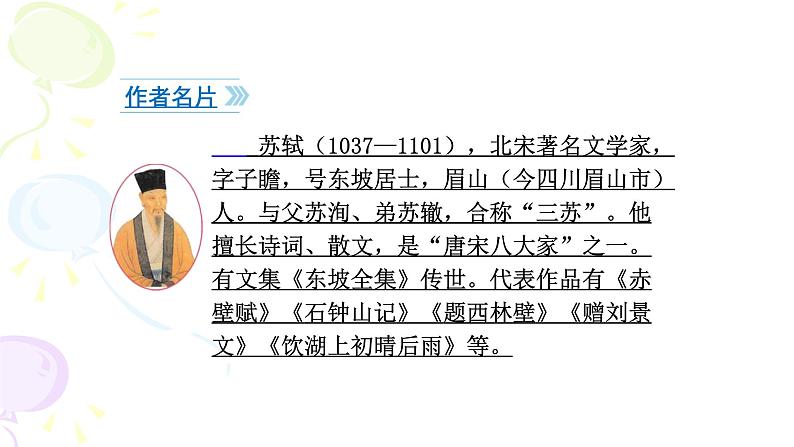 记承天诗夜游PPT课件503