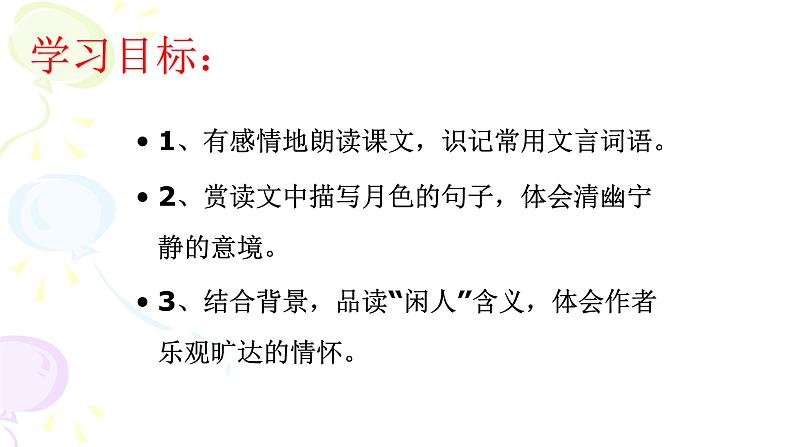 记承天诗夜游PPT课件504