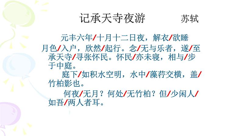 记承天诗夜游PPT课件506