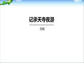 记承天诗夜游PPT课件2