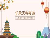 记承天诗夜游PPT课件1