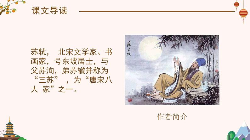 记承天诗夜游PPT课件104