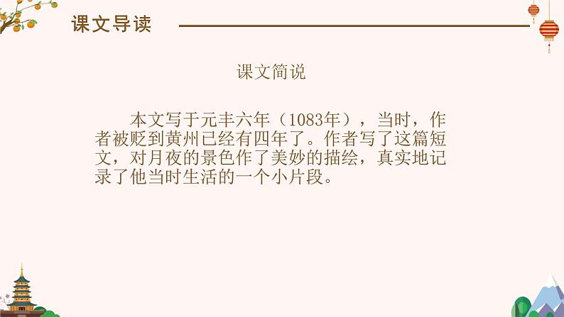 记承天诗夜游PPT课件107