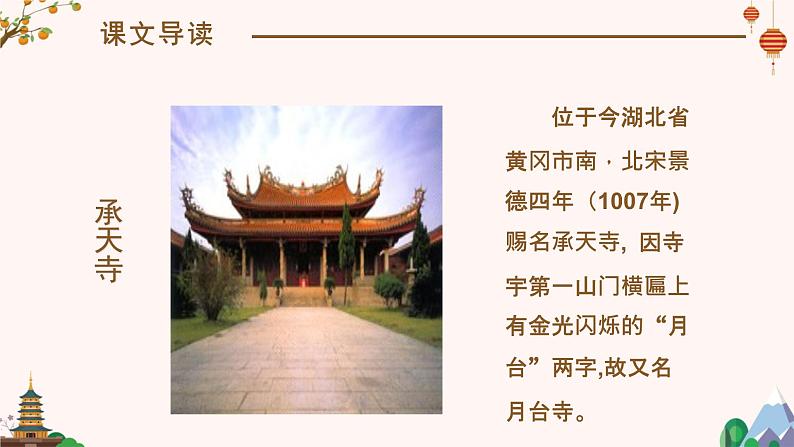 记承天诗夜游PPT课件108