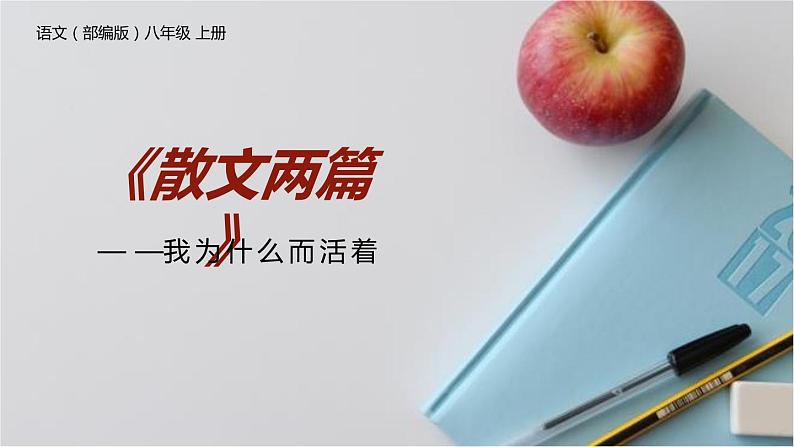 我为什么而活着PPT课件4第1页
