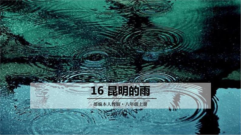 昆明的雨PPT课件101