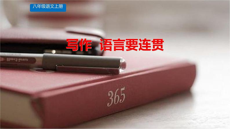 语言要连贯PPT课件101