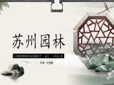 苏州园林PPT课件4