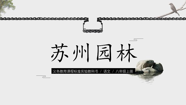 苏州园林PPT课件301
