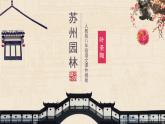 苏州园林PPT课件1