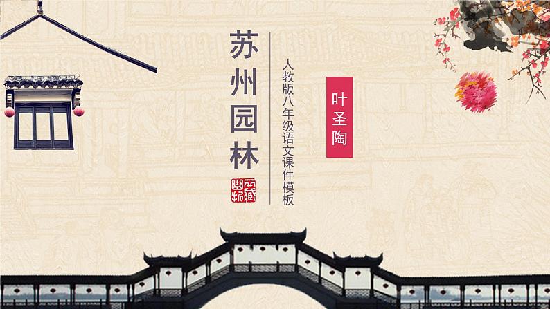 苏州园林PPT课件101