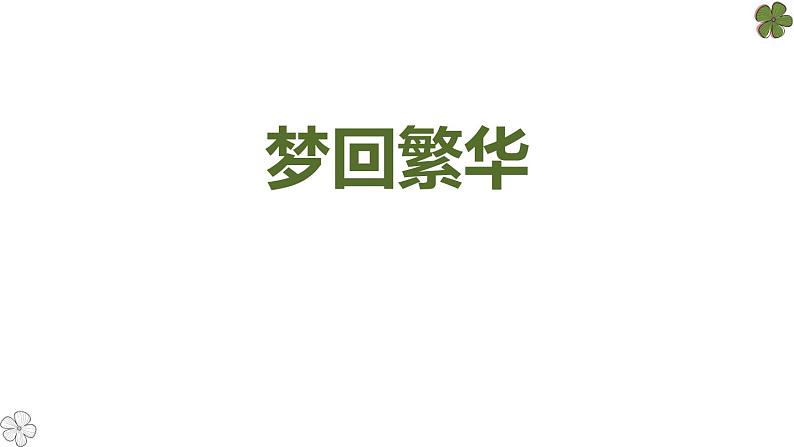 梦回繁华PPT课件1第1页